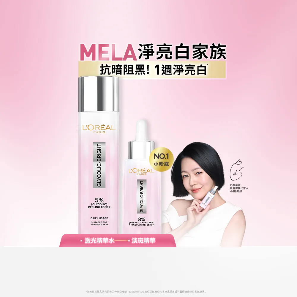 【L’OREAL Paris 巴黎萊雅】限時5折 淡斑亮白組_淨亮白激光精華水128ml+淡斑精華30ml(淡斑/保濕/透亮)