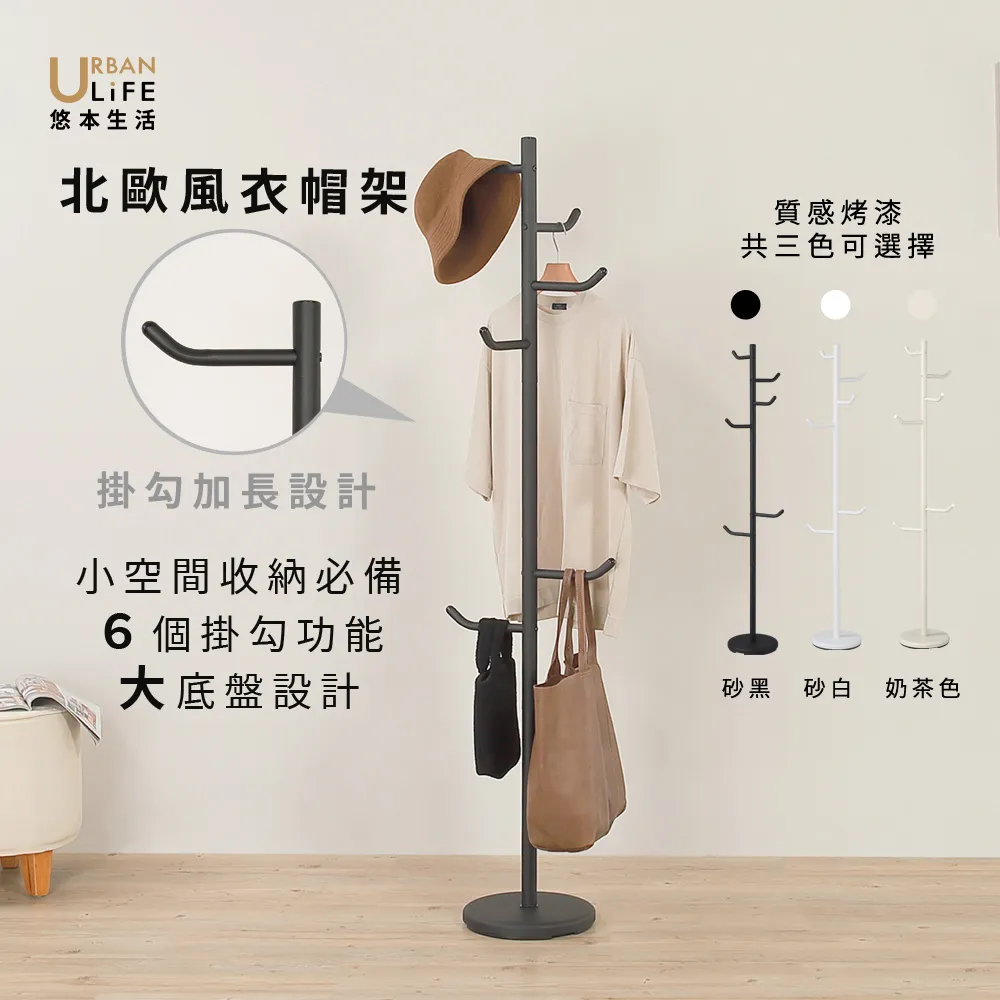 【URBAN LiFE 悠本生活】北歐風加長L型掛勾衣帽架(MIT台灣製/包包大衣收納吊掛衣帽架/玄關架/長衣掛)