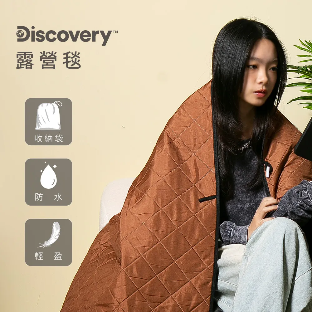 【Discovery】戶外保暖露營毯+收納袋