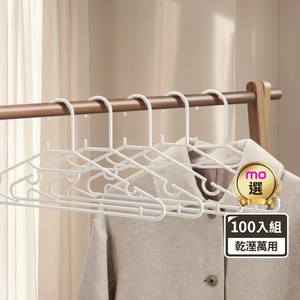 【mo select】100入台灣製究正無痕防滑扁型衣架(mo選/省空間/強韌耐用/乾溼萬用/一體成形/窄領必備)