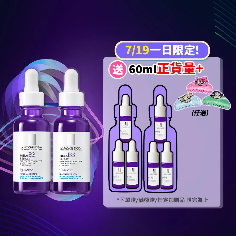 【理膚寶水】獨家限定★MELA B3 淡斑淨亮精華30ml二入 買60送60亮白超值組(美白/麥拉色鏈)