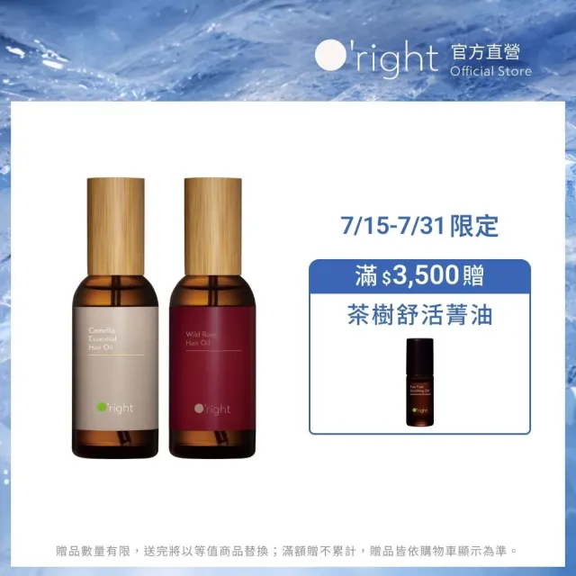 【O’right 歐萊德】全系列護髮油100ml 受損修護髮油(多款任選/免沖洗/護髮精華)