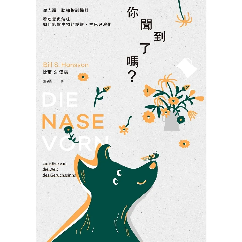 【momoBOOK】你聞到了嗎？：從人類、動植物到機器 看嗅覺與氣味如何影響生物的愛恨、生死與演化(電子書)