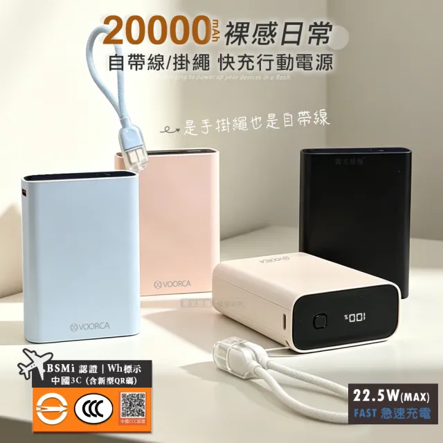 VOORCA 裸感日常 20000mAh 22.5W雙孔快充行動電源 自帶Type-C掛繩充電線 BSMI/中國3C認證