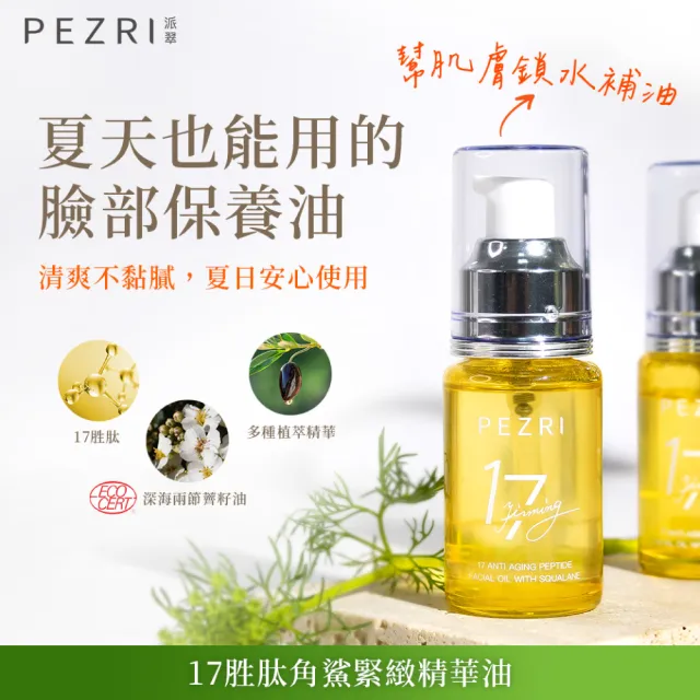 【PEZRI 派翠】momo獨家★17胜太角鯊緊緻精華油30mlx6入(隋棠推薦/保濕緊實彈潤/純素保養/送禮
