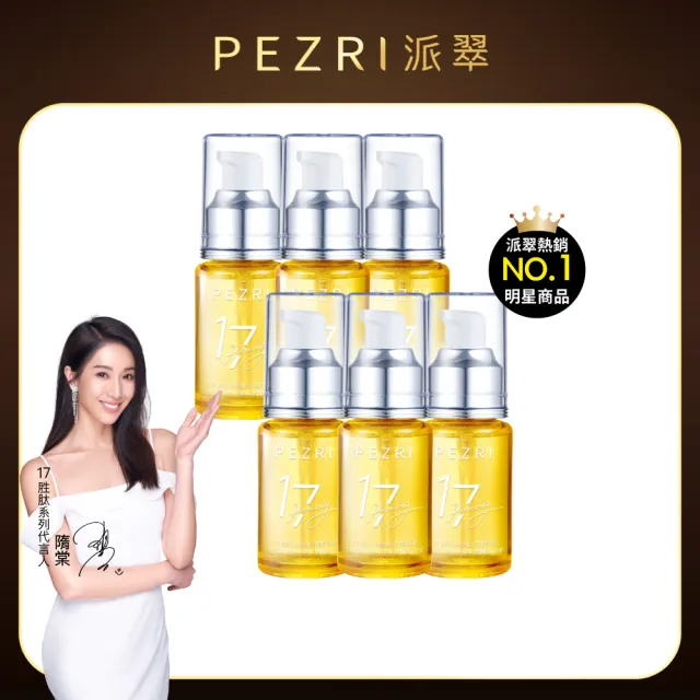 【PEZRI 派翠】momo獨家★17胜太角鯊緊緻精華油30mlx6入(隋棠推薦/保濕緊實彈潤/純素保養/送禮