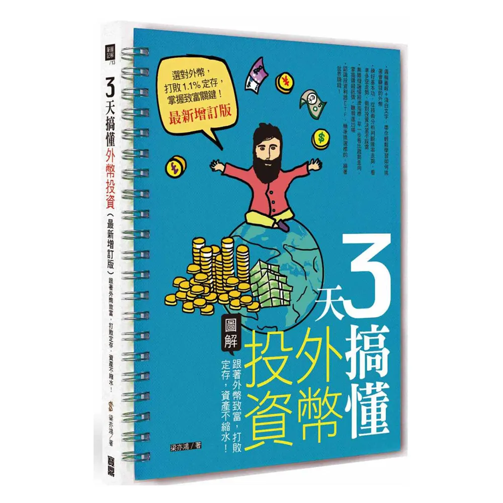 3天搞懂外幣投資（最新增訂版）：跟著外幣致富，打敗定存，資產不縮水！