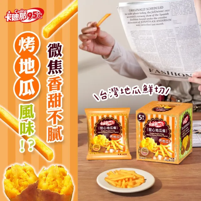 【卡迪那】95℃薯條8盒組(18Gx40包)