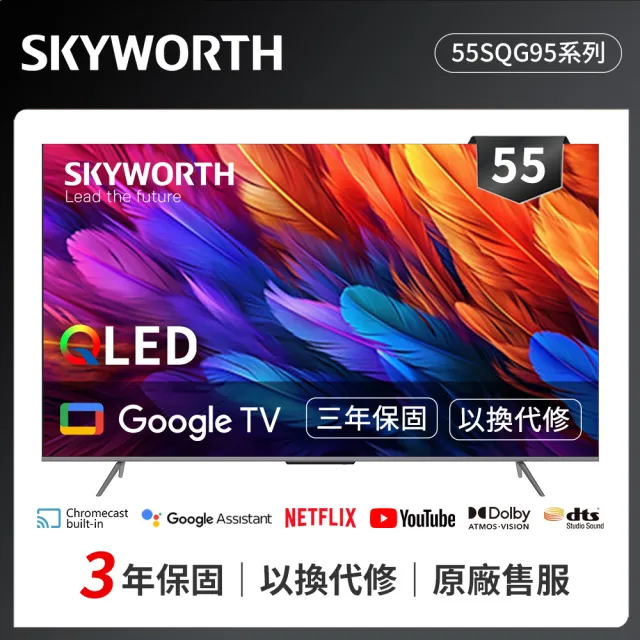 【SKYWORTH 創維】55型 4K QLED Google TV聯網顯示器(55SQG95系列)