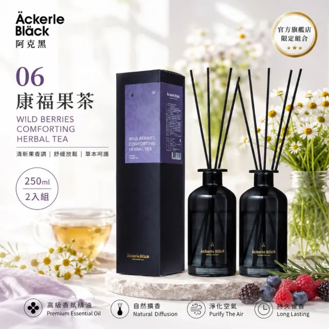 【Ackerle Black】03阿克黑玫瑰精油擴香套組250mlX2 (植萃精油/木質調/清新茶香/國際專業調香)