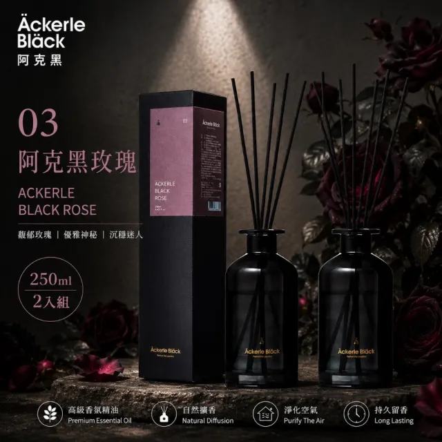【Ackerle Black】03阿克黑玫瑰精油擴香套組250mlX2 (植萃精油/木質調/清新茶香/國際專業調香)