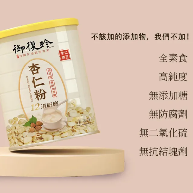 【御復珍】MOMO獨家-杏仁粉12道研磨6+1優惠罐組-450gx7(無添加蔗糖)