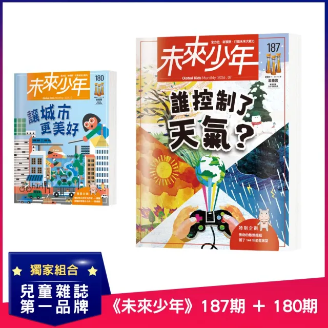 【未來少年】《未來少年》187期+《未來少年》180期