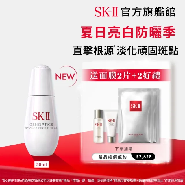 【SK-II】官方直營 光蘊恆璨淨斑精華 50ml(新品/淨斑精華/淡化斑點)