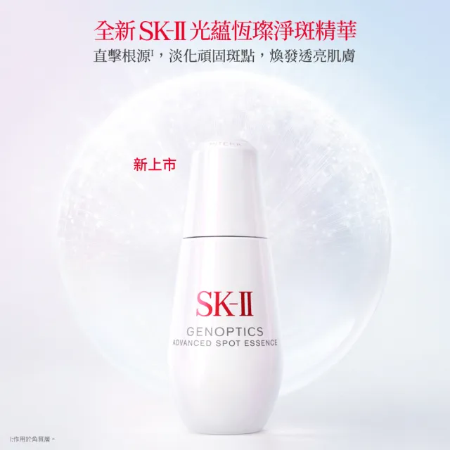【SK-II】官方直營 光蘊恆璨淨斑精華 30ml(新品/淨斑精華/淡化斑點)