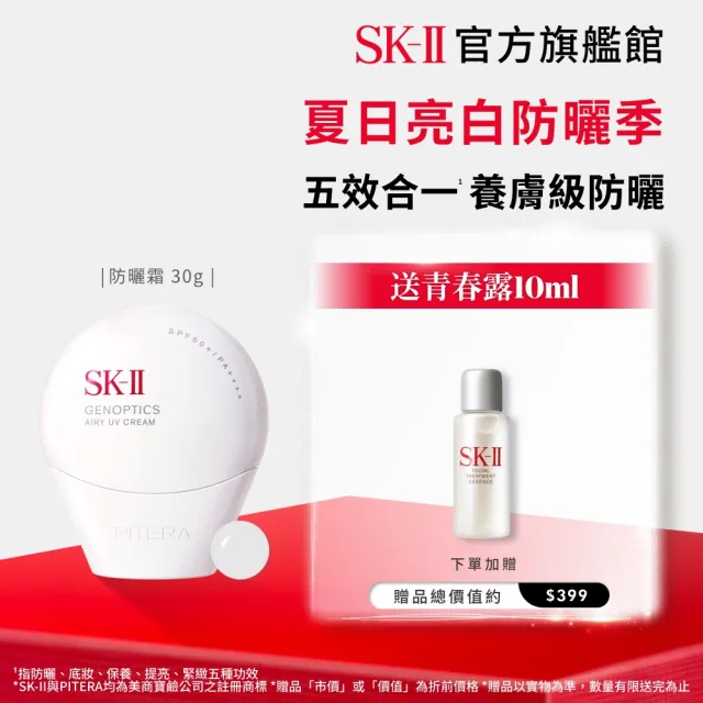 【SK-II】官方直營 光蘊輕透全效防曬霜30g(SPF50+/防曬小白球)