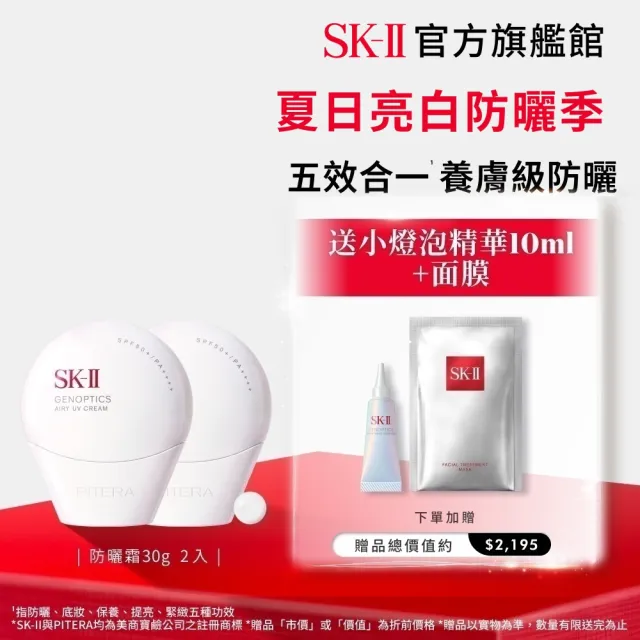 【SK-II】官方直營 光蘊輕透防曬霜30g雙入組(透明/五合一/防曬小白球/SPF50+)
