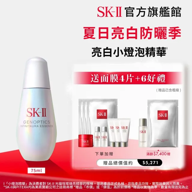 【SK-II】官方直營 光蘊恆璨煥亮精華 75ml(小燈泡精華/亮白嫩膚精華)