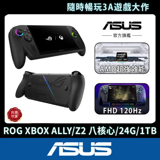 【ASUS 華碩】ROG XBOX ALLY X電競掌機(ALLY-RC73XA-0031AZ2E/Z2八核心 Extreme/24G/1TB/W11)