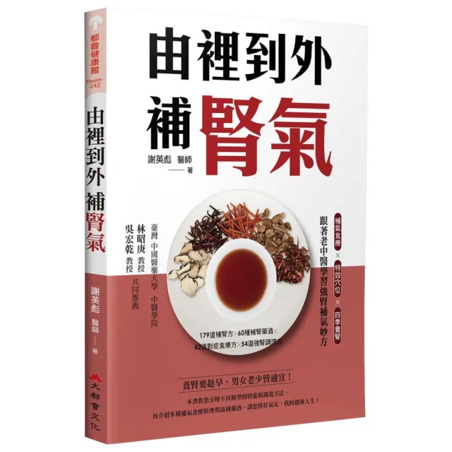 由裡到外補腎氣:補氣食療X特效穴位X四季養腎 跟著老中醫學習強腎補氣妙方(二版)