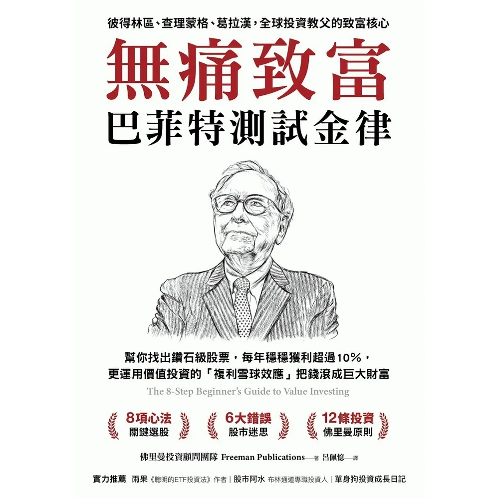 【momoBOOK】無痛致富:巴菲特測試金律幫你找出鑽石級股票 每年穩穩獲利超過10% 更運用價值(電子書)