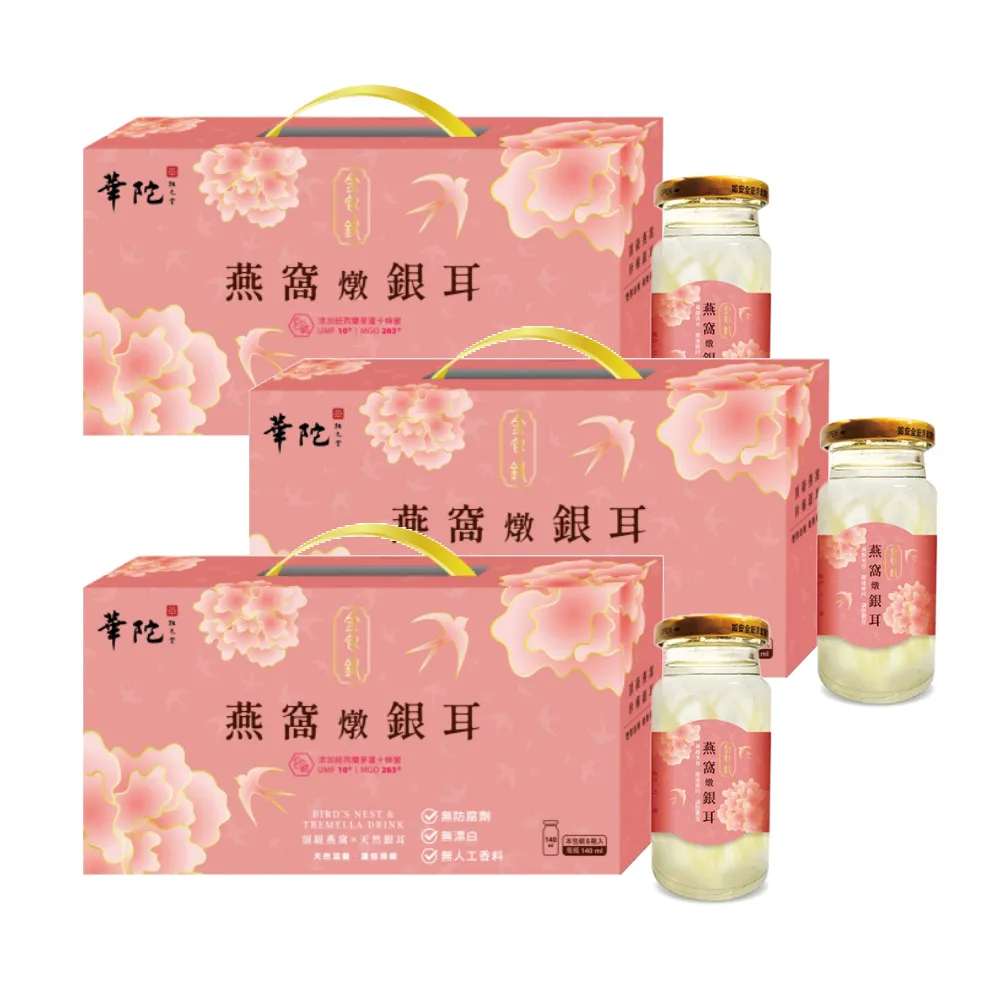 【華陀扶元堂】金包銀燕窩燉銀耳3盒(5瓶/盒140ml/瓶-年節禮盒/白木耳)77購物節