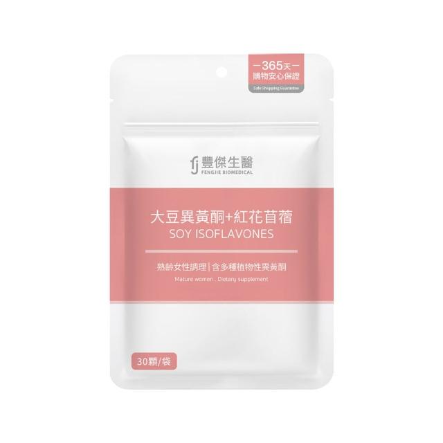 【FJ 豐傑生醫】大豆異黃酮+紅花苜蓿-30顆/袋(熟齡女性調理ｘ營養補給)