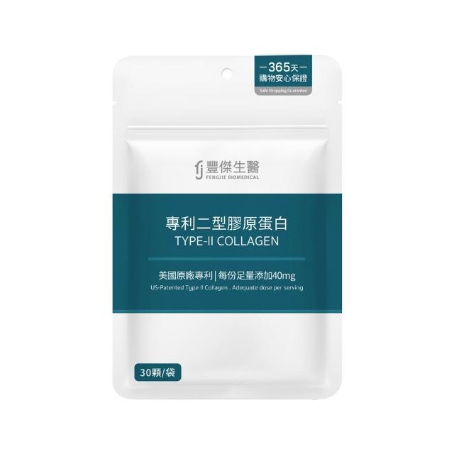 【FJ 豐傑生醫】專利二型膠原蛋白-30顆/袋(健康維持ｘ鈣幫助維持骨骼健康)