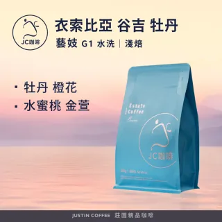 【JC咖啡】衣索比亞 谷吉 牡丹 藝妓 G1 咖啡豆1包│淺焙(半磅;230g;莊園咖啡 新鮮烘焙)