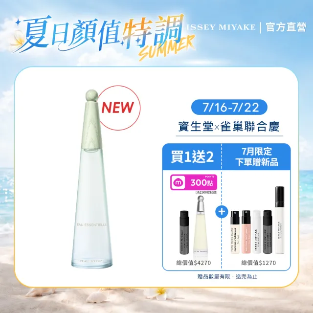 【ISSEY MIYAKE 三宅一生】官方直營 7月全新上市！一生之水梨光瀲豔淡香精50ml