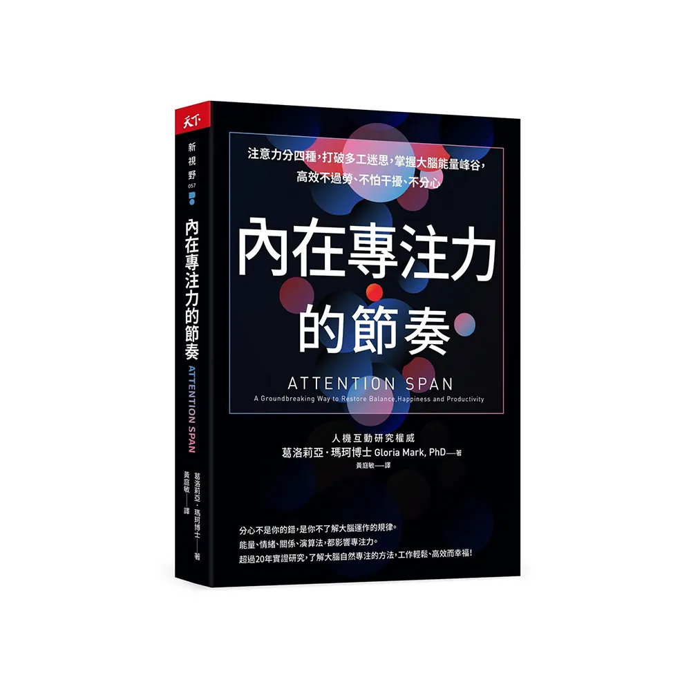 內在專注力的節奏：注意力分四種 打破多工迷思 掌握大腦能量峰谷 高效不過勞、不怕干擾、不分心