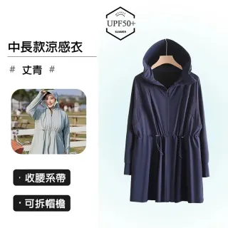 【B+ 大尺碼專家】現貨 大尺碼 女款  連帽 中長款 防曬 冰涼外套(0108075)