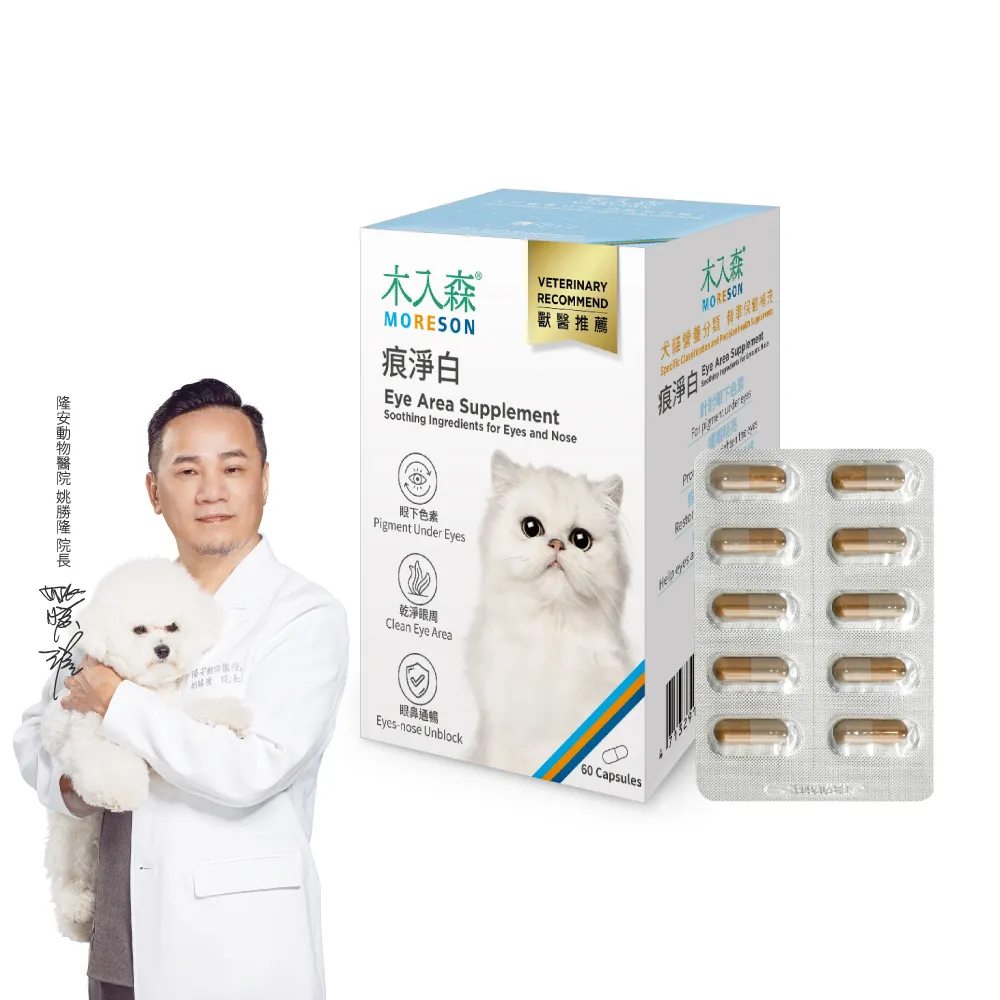 【MORESON 木入森】貓咪痕淨白 60顆(貓咪眼睛保健食品 金盞花 離胺酸 針對貓流眼淚 貓淚痕)