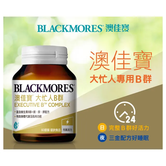 【BLACKMORES 澳佳寶】大忙人B群 3入組(共180錠 維生素B 維生素C 添加鎂鋅鉀)