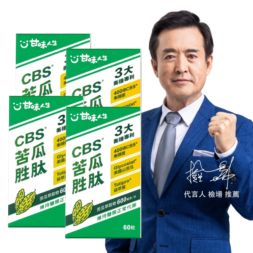 【甘味人生】CBS苦瓜胜月太(60粒x4盒/檢場/衡穩配方:鉻酵母/美國專利山苦瓜/代謝平衡/送禮/父親節/77限時)