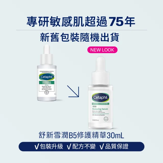 【Cetaphil 舒特膚】官方直營 舒新雪潤B5修護精華 30ml雙入組I