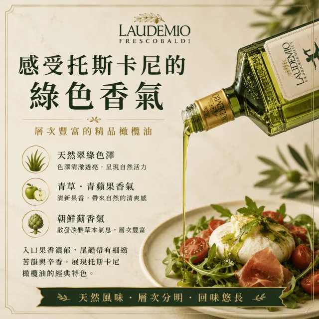 【Laudemio Frescobaldi】冷壓特級初榨橄欖油 250mlx6瓶(早摘、可生飲、酸價0.2%)雙11