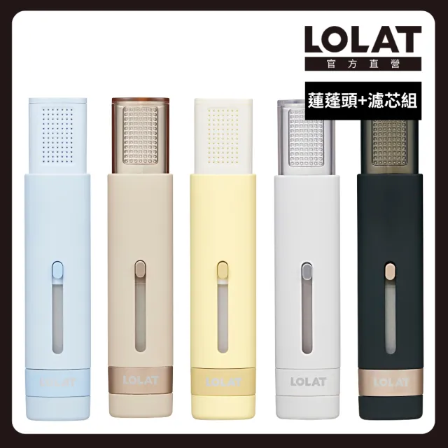 【LOLAT 羅力】隨行過濾組 旅行用過濾蓮蓬頭HS604+濾芯組PF-604五色任選_共7支濾芯