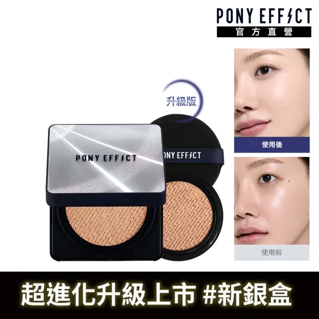 【PONY EFFECT】新品上市★超進化無重力氣墊粉餅升級版 SPF50+ PA++++(一盒二蕊) 神盾氣墊/小銀盒/陶瓷肌