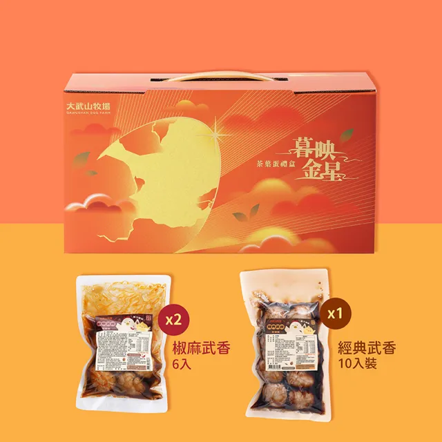 【大武山牧場】暮映金星 茶葉蛋禮盒(中秋禮盒)