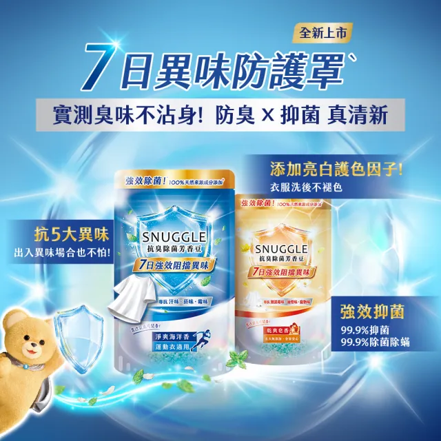 【SNUGGLE】熊寶貝天然溫和護衣芳香豆補充包 300ml 8入組(五款任選)
