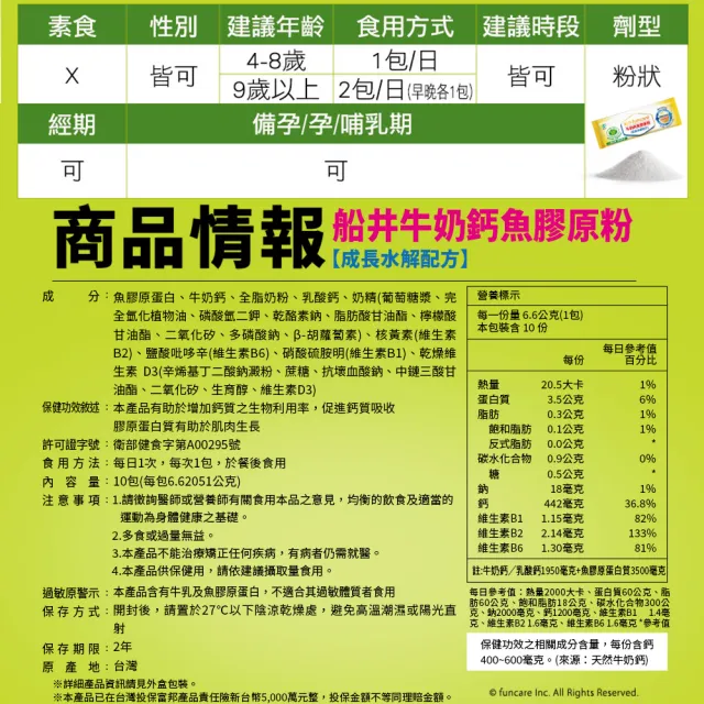 【funcare 船井生醫】成長關健牛奶鈣魚膠原粉3盒-衛福部核准健康食品(共30入 王仁甫父子證實推薦)-週期購