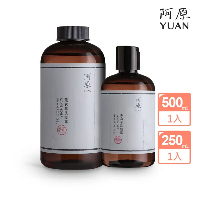 【阿原】超值囤貨大+小★薰衣草洗髮露500mLx1(贈薰衣草洗髮露250mLx1)