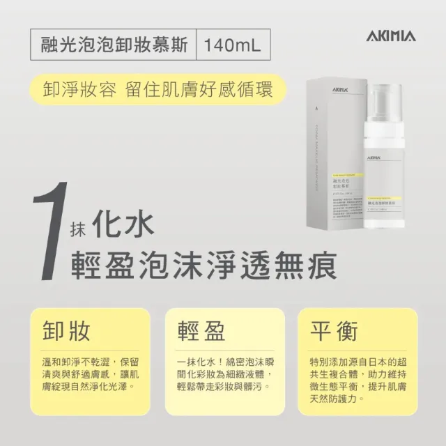 【AKIMIA】融光泡泡卸妝慕斯 140mL