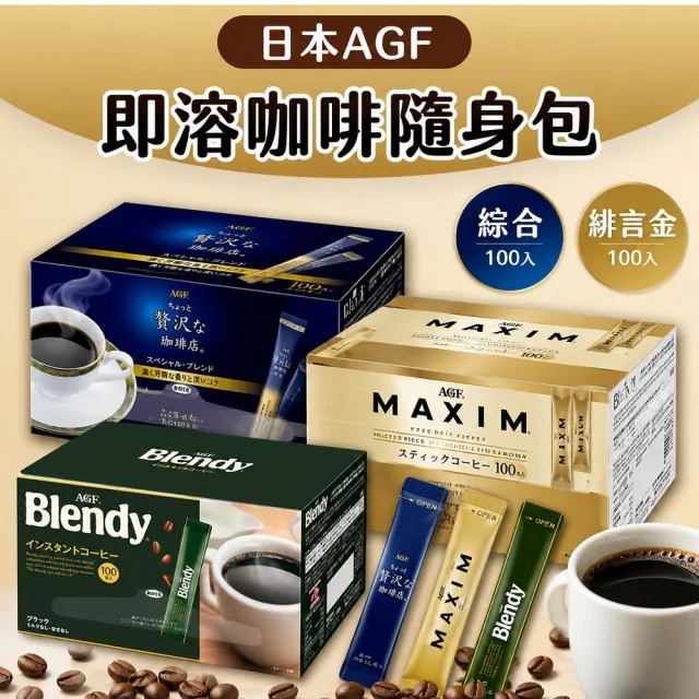【AGF】AGF贅澤即溶咖啡100入(即溶黑咖啡)