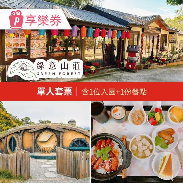 【苗栗綠意山莊】單人套票★含1位入園+1份餐點