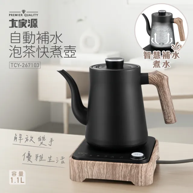 【大家源】自動補水泡茶快煮壺 TCY-267103