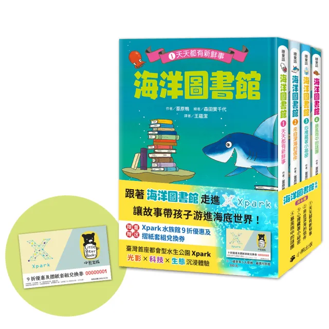 「海洋圖書館」系列（共四冊 限量贈送「Xpark門票9折優惠及摺紙套組兌換券」）