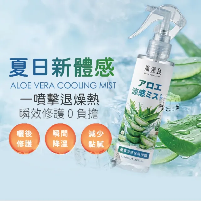 【廣源良】蘆薈涼感保濕噴霧150ml