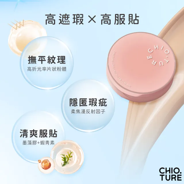 【CHIOTURE 稚優泉】奶皮持妝氣墊粉底液(新品上市/氣墊粉底/粉底/氣墊/保濕氣墊/遮瑕氣墊/底妝/遮瑕)